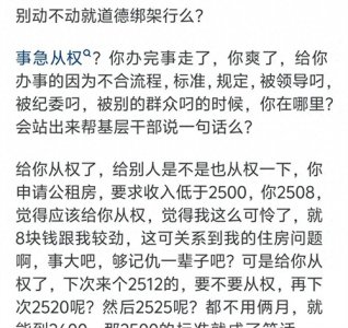 ​为何有些基层干部不通情理、不会事急从权？真相揭晓！