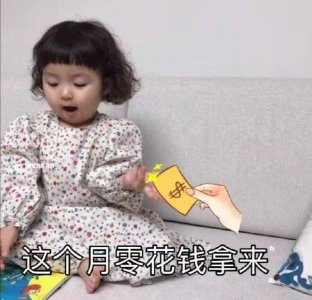 ​「表情包」如何优雅地向父母讨要生活费哈哈哈