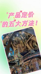 ​产品定价的五大方法！】 大家好，今天