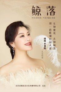 ​许海霞《鲸落》在山与海那边 听见大海在歌唱