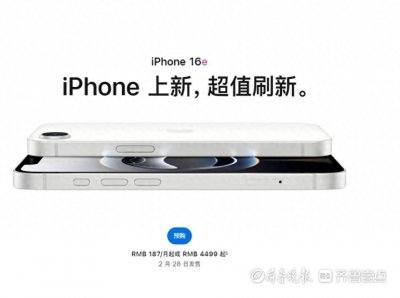 ​iPhone 16e能否搅动国内手机市场？业内分析可能性不大