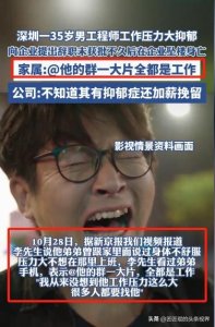 ​痛心！深圳一员工因抑郁辞职未获批 跳楼坠亡 抑郁症真的这么可怕？