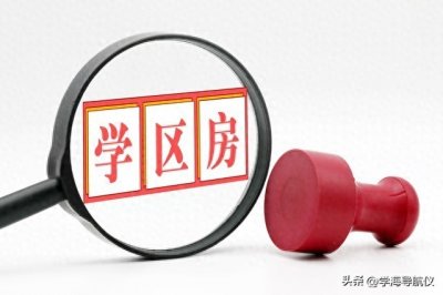 ​是天价学区房降温，家长该如何理性选择？
