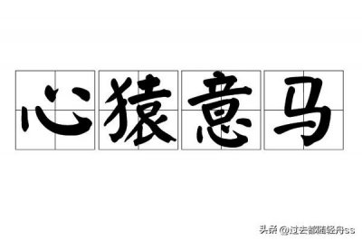 ​成语分享: 心猿意马