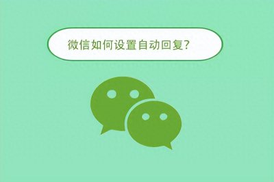 ​微信如何设置自动回复？自动回复功能设置！