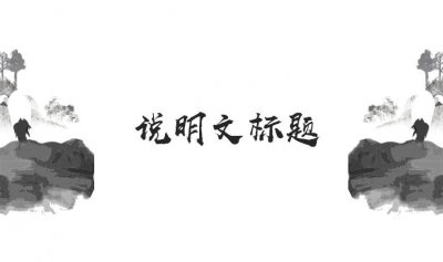 ​说明文标题有何作用该怎样答？
