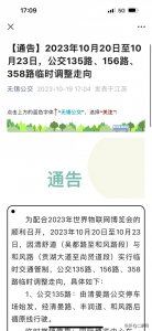 ​10月20日至10月23日，公交135路、156路、358路临时调整走向