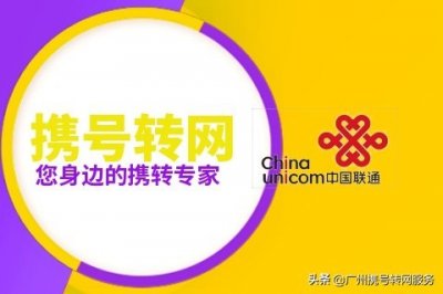 ​建议收藏！广州可办理携号转网业务的联通营业厅地址（2020年版）