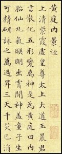 ​经书赏析|《上清黄庭内景经》