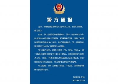 ​网传苏州发生连环杀人案 警方：系谣言