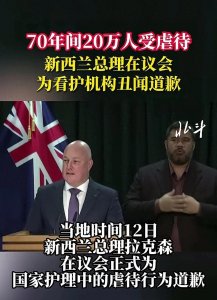 ​新西兰看护机构丑闻：70年20万人的伤痛与总理的道歉