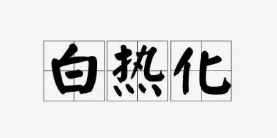 ​每日一词：白热化