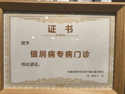 ​邢台市第九医院皮肤科被授予“银屑病规范化诊疗中心”