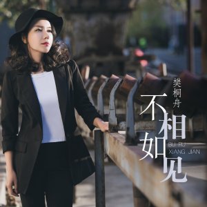 ​樊桐舟最新单曲《不如相见》首发：温暖陪伴你的冬天