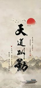 ​天道酬勤！道家壁纸