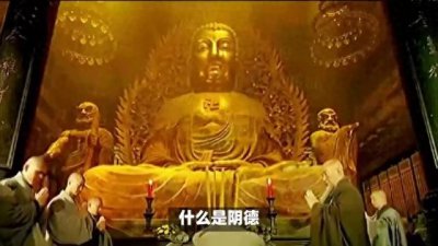 ​什么是功德？什么是阴德？