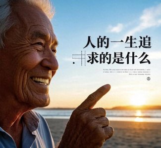 ​人的一生追求的是什么？