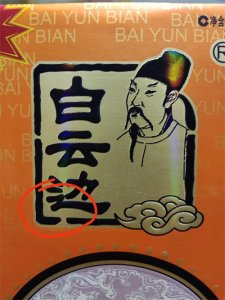 ​白云边12年鉴别真伪小妙招