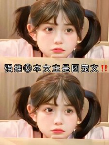 ​强推⑧本女主是团宠文‼️