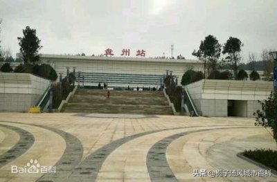 ​由云南进入贵州省的第一站——盘州站