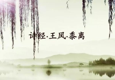 ​闲话典故| 黍离之悲