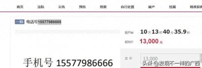​真是6666！北海一个四级的手机靓号被拍卖，要1.3万元