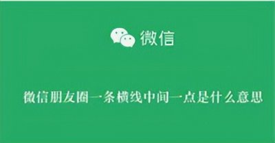 微信朋友圈一条横线中间一点是什么意思