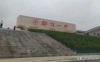 ​贵州都匀一中高三(2)班2024年高考录取985院校37人，清华4人