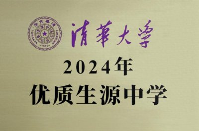 ​胜利一中再次被清华大学授予“优质生源中学”！