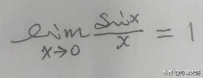 ​两个重要极限