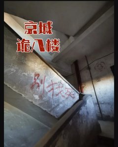 ​京城【诡八楼】
