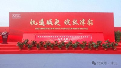 ​天津地铁这一站周边城市更新！提升老旧小区，新建社区商业学校……