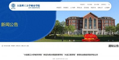 ​大连理工大学城市学院转设公办未能成功，转公办取决于什么？