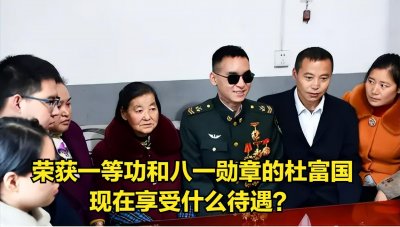 ​荣获一等功和八一勋章的杜富国，现在享受什么待遇？