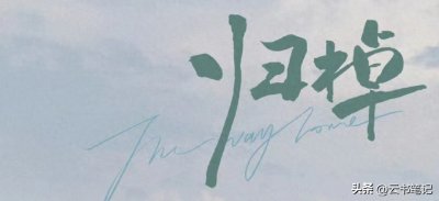 ​棹字不读zhuó，它的发音是什么呢！