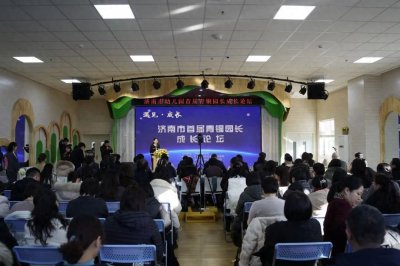 ​遇见成长！济南市首届青铜园长成长论坛在天桥区举办