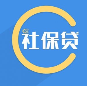 ​社保贷款怎样贷？社保贷款需要满足什么条件？