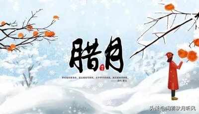 ​腊月初一民间有什么讲究？