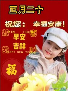 ​正月二十的传统民俗