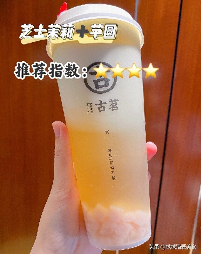 12款古茗奶茶，点单攻略来啦！甜的、香的、爽的，总有一款你爱的
