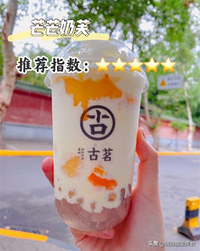 12款古茗奶茶，点单攻略来啦！甜的、香的、爽的，总有一款你爱的