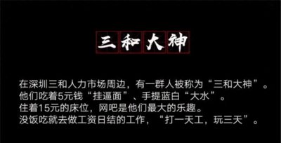 ​传说中的深圳“三和大神”：一群脱轨的年轻人，在这里混吃等死