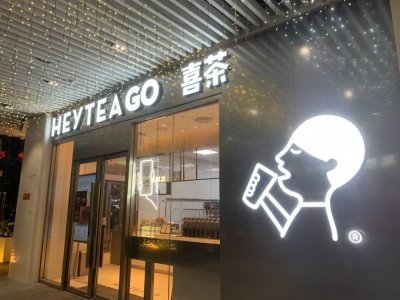 ​喜茶突然宣布：暂停加盟！发生了什么？