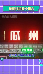 ​瓜州！一个仅5万人口的小城，凭什么能一夜之间安置2.5万滞留旅客