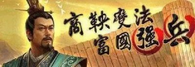 ​让秦成为战国一霸的商鞅变法，改变了什么？对当时社会有何影响？