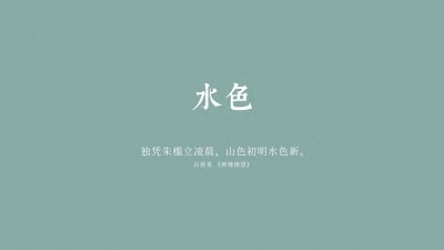 ​中国传统颜色：水色