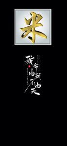 ​姓氏壁纸:我命由我不由天，只有我自己说了算