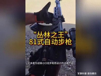 ​国产81自动步枪，永远的“八爷”#武器科普