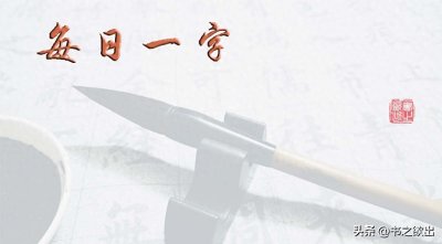 ​每日一字868：盖