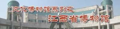 ​文化博物馆系列之江西省博物馆